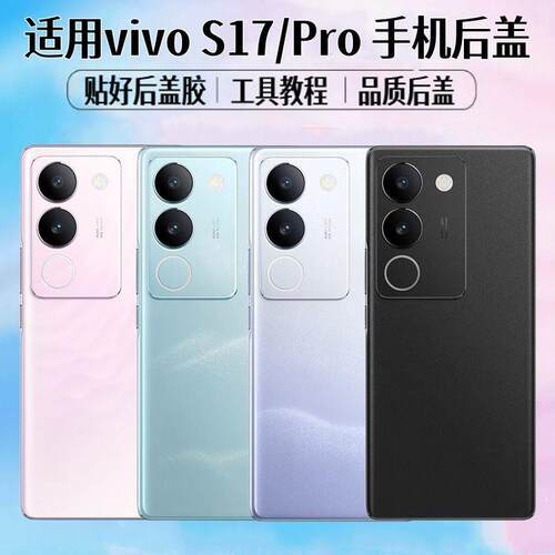 适用vivoS17后盖Pro手机