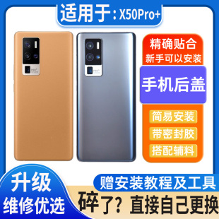 适用于vivo X50Pro+后盖玻璃电池盖外壳后屏改装无标后壳盖板外屏