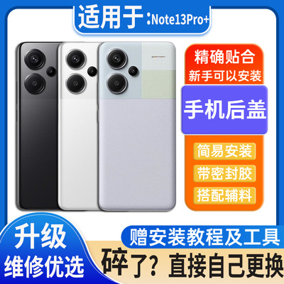 适用于Note13Pro+后盖玻璃note13pro电池盖外壳后屏改装无标后壳
