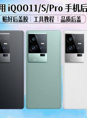 适用于vivo iQOO11/iQOO11S后盖iQOO11Pro电池盖玻璃后屏外壳背屏