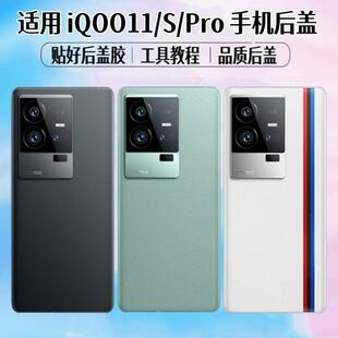 适用于vivo iQOO11/iQOO11S后盖iQOO11Pro电池盖玻璃后屏外壳背屏