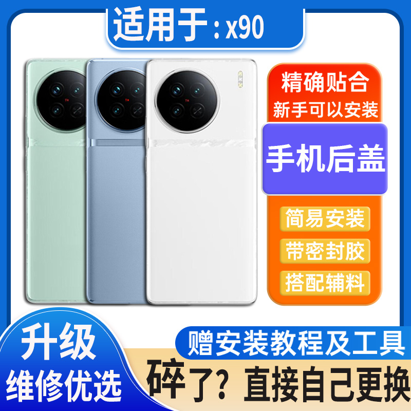 适用于X90后盖玻璃VIVO X90S塑料电池盖外壳替换后屏无标后屏背板