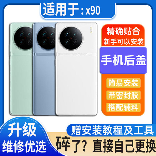 适用于X90后盖玻璃VIVO X90S塑料电池盖外壳替换后屏无标后屏背板