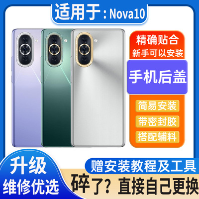 适用于华为nova10后盖玻璃nova10Pro电池盖替换外壳后屏无标后壳
