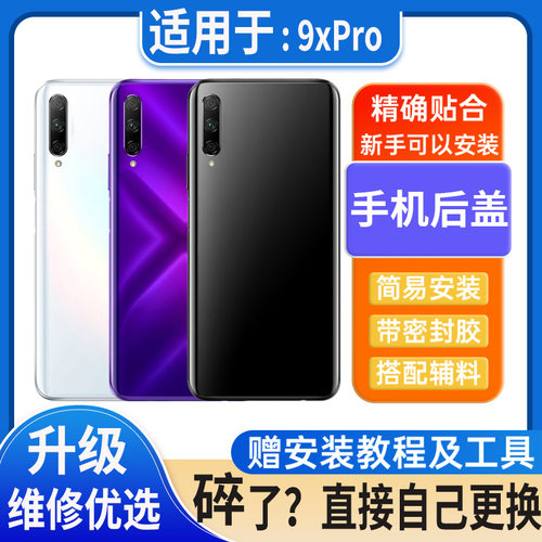 适用于荣耀9XPro后盖玻璃Honor9xPro塑料电池盖外壳后屏无标后壳