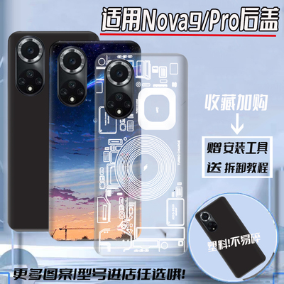 适用于Nova9/pro塑料后盖