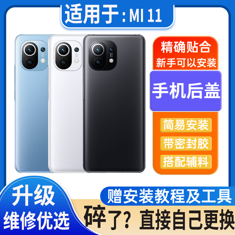 适用于小米11后盖玻璃MI 11塑料电池盖外壳后屏无标后壳手机背板
