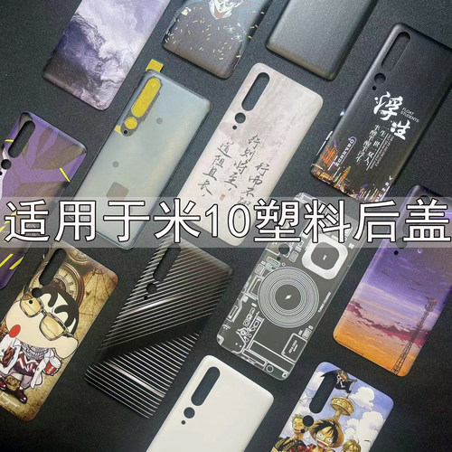 适用小米10手机后盖塑料