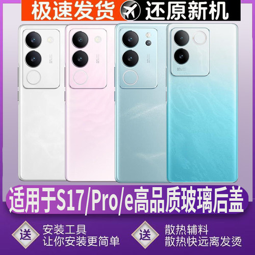 适用vivoS17/Pro/e后盖玻璃