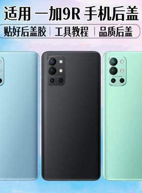 适用OnePlus一加9R后盖1+9r手机电池盖玻璃后屏外壳背屏盖板更换