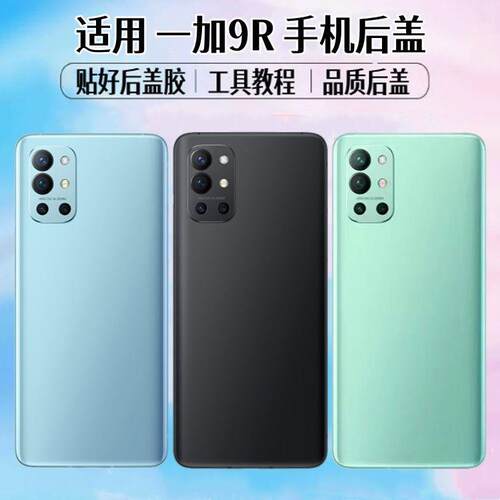适用OnePlus一加9R后盖1+