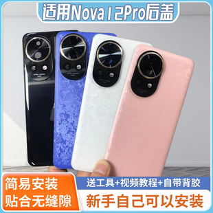 适用华为nova12pro玻璃后盖改装电池盖外壳盖板后壳后屏 无标背盖