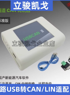 双路USB转CAN/LIN适配器 加密版 CAN分析仪 USBCANII 2EU CAN卡盒