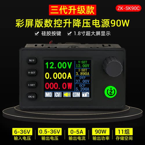 SK90C彩屏数控升降压可调稳压电源恒压恒流充电模块90W三代升级