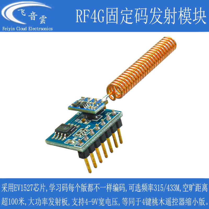 无线遥控模块 EV1527随机码发射器315M 433M 可接按键控制 RF4G