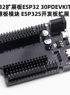 ESP32扩展板ESP32 30P DEVKIT V1电源板模块 ESP32S开发板扩展板