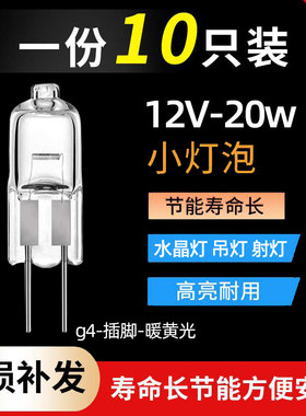 羿丰12v20w g4灯珠暖光低压卤素水晶灯吊灯二针两针插泡小灯泡