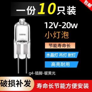 羿丰12v20w g4灯珠暖光低压卤素水晶灯吊灯二针两针插泡小灯泡