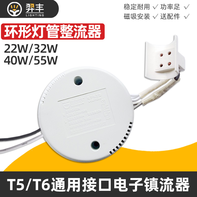 电子镇流器t5t6环形灯管荧光40w55w32w22w瓦老式圆形家用吸顶灯用