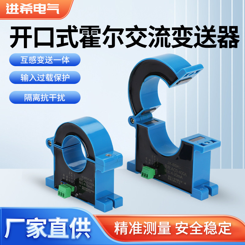开合式交流电流变送器模块霍尔开口开环式直流穿孔感测器转4-20mA