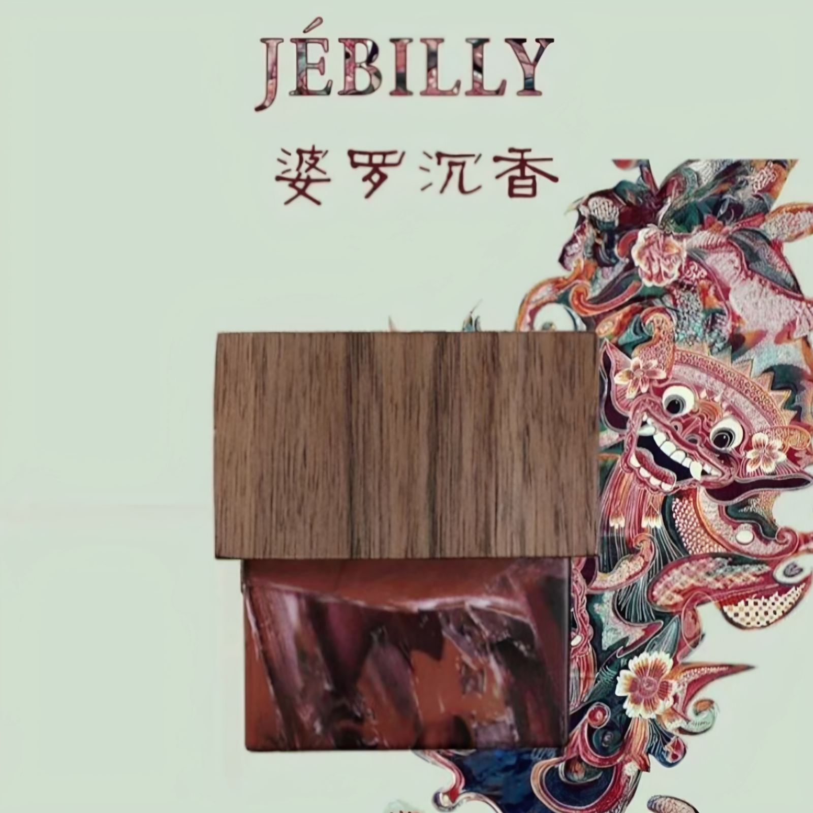 JEBILLY香水婆罗沉香试香