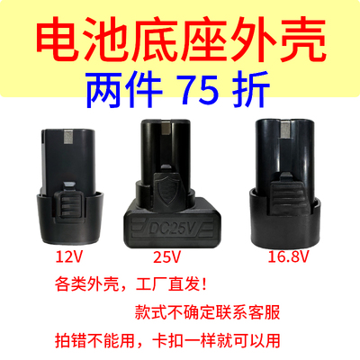 12V16.8V25V手电钻电池外壳手枪配件充电钻通用锂电池款外壳配件