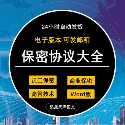 职员保密协议word模板范本商业员工高管技术竞业禁止限制合同模板