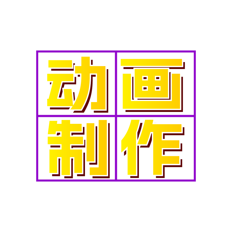 微课动画制作比赛AI视频三维动画制作mg动画定制作科普万彩剪辑