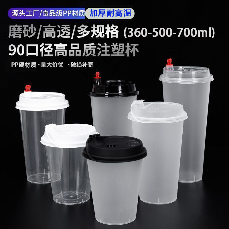 【500只】90口径加厚奶茶杯透明磨砂注塑杯果汁冷热饮耐高温粥杯