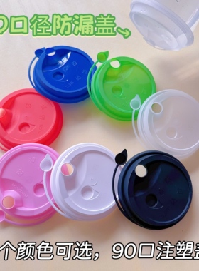 90口径注塑盖连体盖防漏奶茶杯盖红心盖打包外卖加厚一次性PP盖子