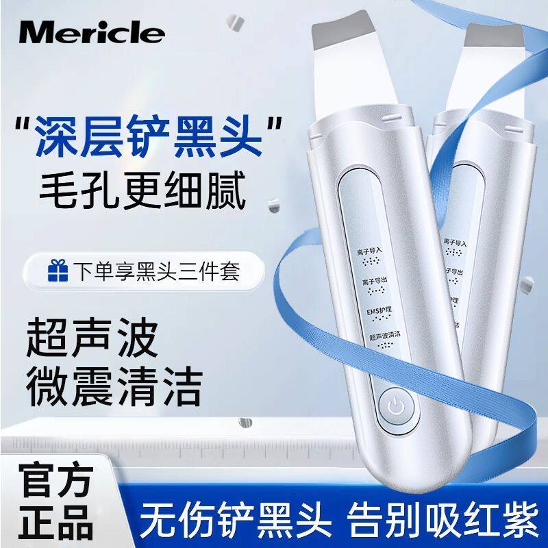 Mericle黑头铲皮机去粉刺