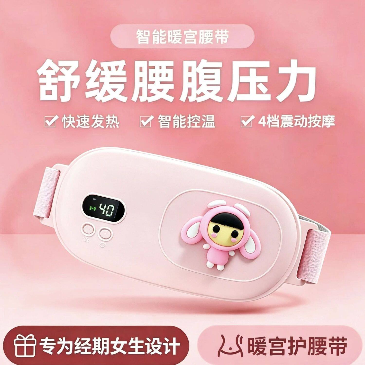 暖宫腰带按摩仪宝经期列