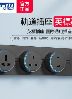 英标轨道插座移动国际万能导轨排插英式13A香港新加坡餐边柜插座