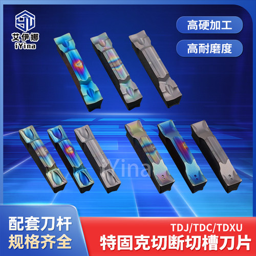 TDC2/TDC3割槽切断切槽刀片TDJ2/TDJ3/TDJ4淬火钢七彩TDXU2/TDXU3