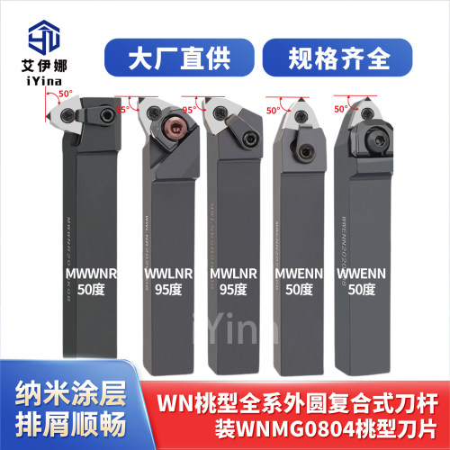 数控桃型外圆车刀杆MWLNR2525M08/2020K08/MWENN50度机夹车床刀具