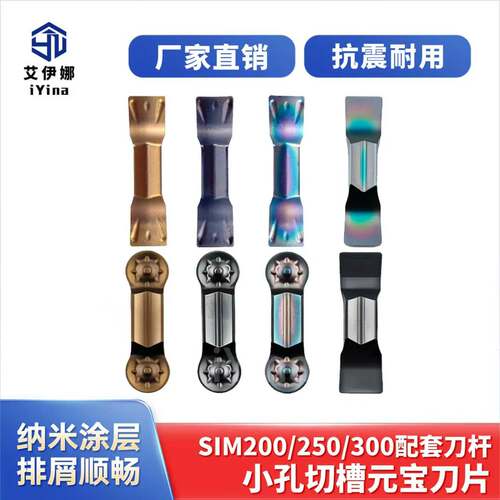 小径内孔切槽刀SIM200/SIM250/300元宝刀片小孔专用刀杆沟槽刀粒
