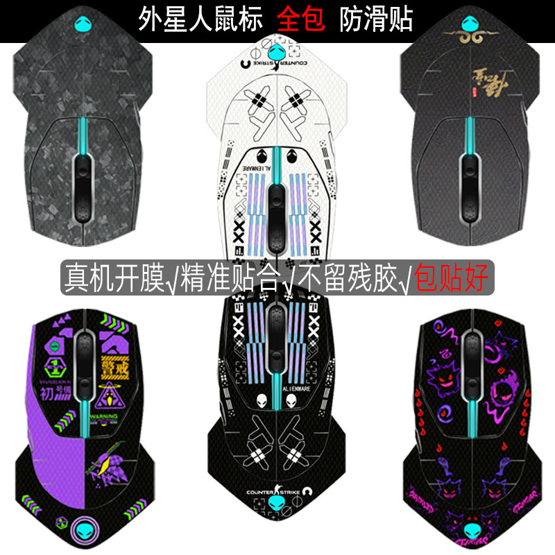 适用于外星人AW610M全包防滑贴外星人720M游戏鼠标蜥蜴皮吸汗机身