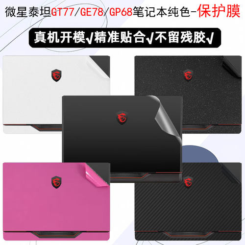 适用2023款微星泰坦纯色外壳贴纸