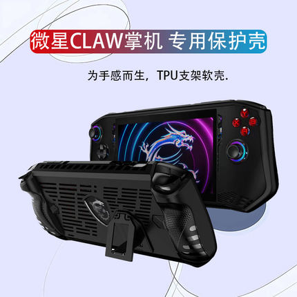 适用微星CLAW 8掌机专用保护套8英寸TPU支架款保护壳微星MSI CLAW 7掌机高清防刮钢化膜机身防摔保护壳