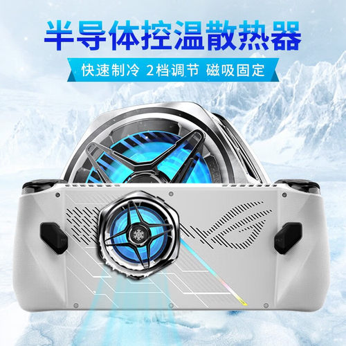 rog掌机散热器半导体散热
