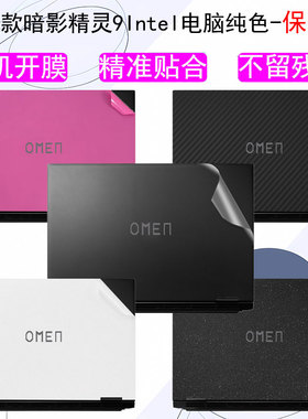 适用2024款惠普暗影精灵10 slim/9Intel电脑贴纸16-u0017TX笔记本16-wf0032TX外壳保护膜16.1英寸机身膜贴膜
