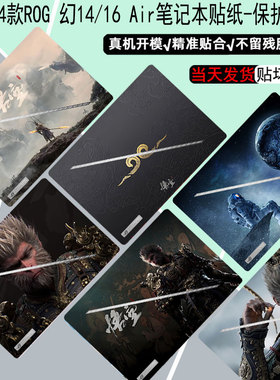 适用ROG幻16air电脑贴纸2025款幻14 Air笔记本黑神话GU605防刮GA403保护膜ROG幻16/15/14/13机身贴膜