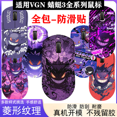 VGN蜻蜓3大师版鼠标防滑贴全系列