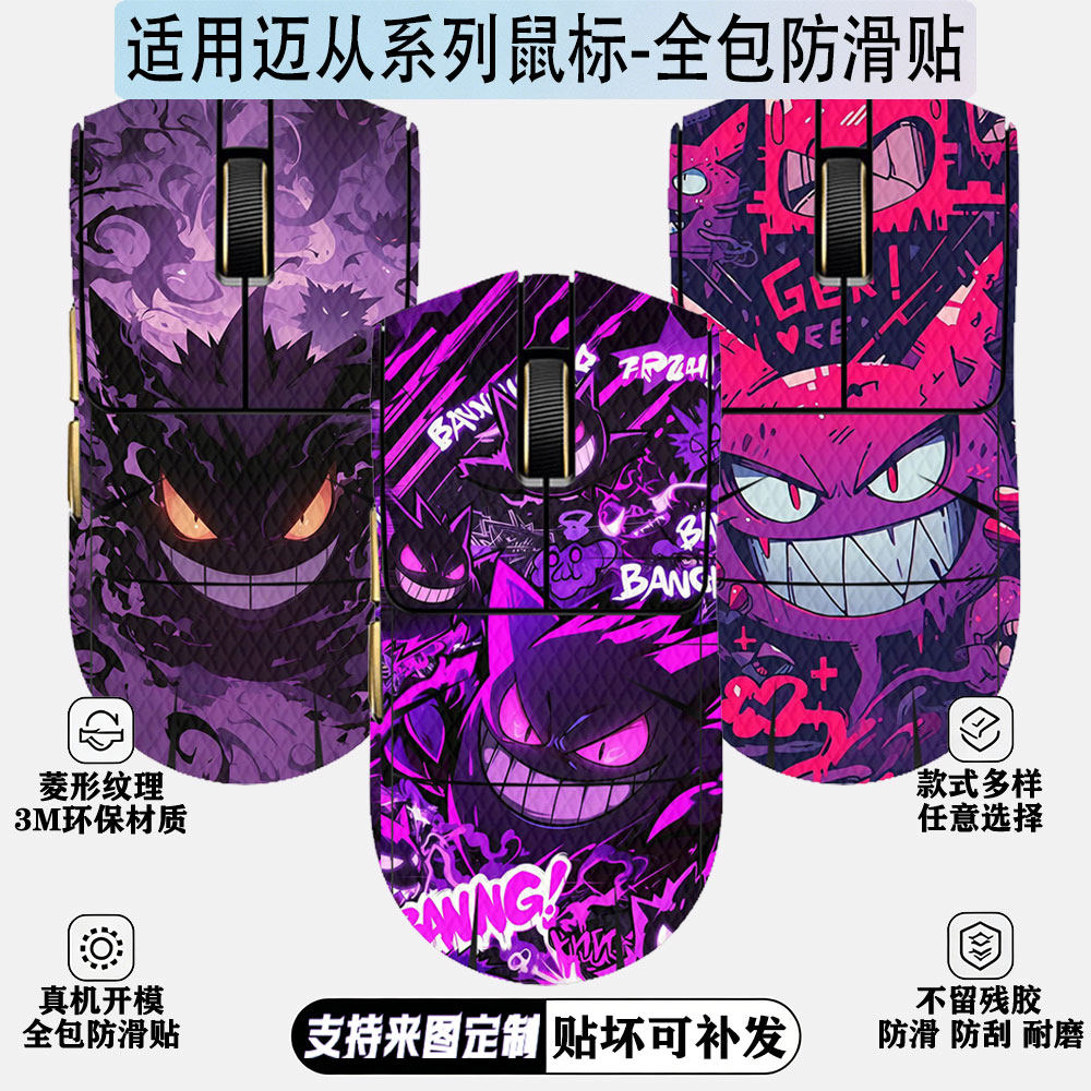 适用迈从系列鼠标全包防滑贴图片