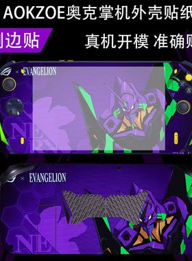 奥克AOKZOE A1 Pro掌机贴纸R7 7840U游戏机PC贴膜AOKZOEA1L8英寸机身保护膜ADM锐龙版6800U