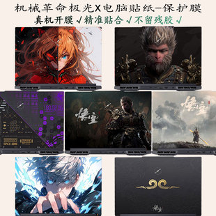 适用机械革命极光X电脑贴纸2025款 Ultra防刮保护膜极光Pro外壳贴膜极光S游戏E笔记本极光15贴膜 黑神话耀世16