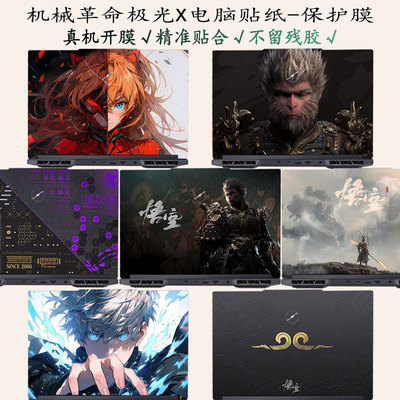 机械革命极光系列防刮贴纸保护膜