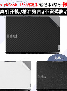 适用联想ThinkBook 16p酷睿版2023款电脑贴纸16+15 14+笔记本机身14 G4+IAP保护14p 15p膜外壳全套透明贴膜