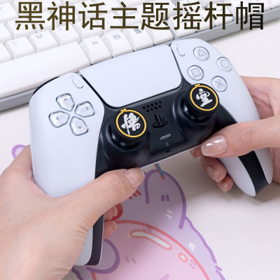 黑神话悟空掌机手柄摇杆帽