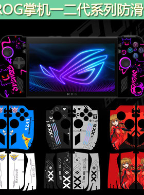 适用ROG掌机X三代二代手柄防滑贴ROG Ally 一代握把保护膜7英寸手柄全包防滑贴凌形纹理质感吸汗防汗